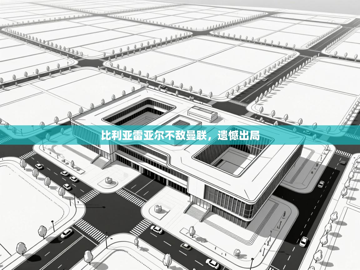 比利亚雷亚尔不敌曼联，遗憾出局  第2张