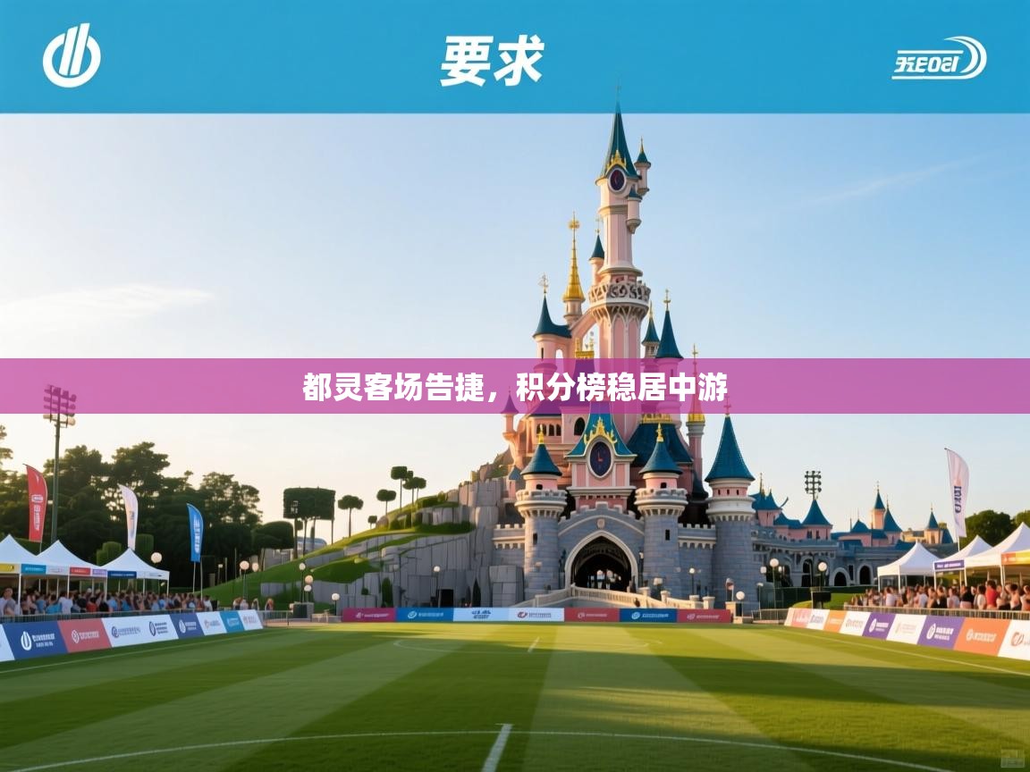 都灵客场告捷，积分榜稳居中游