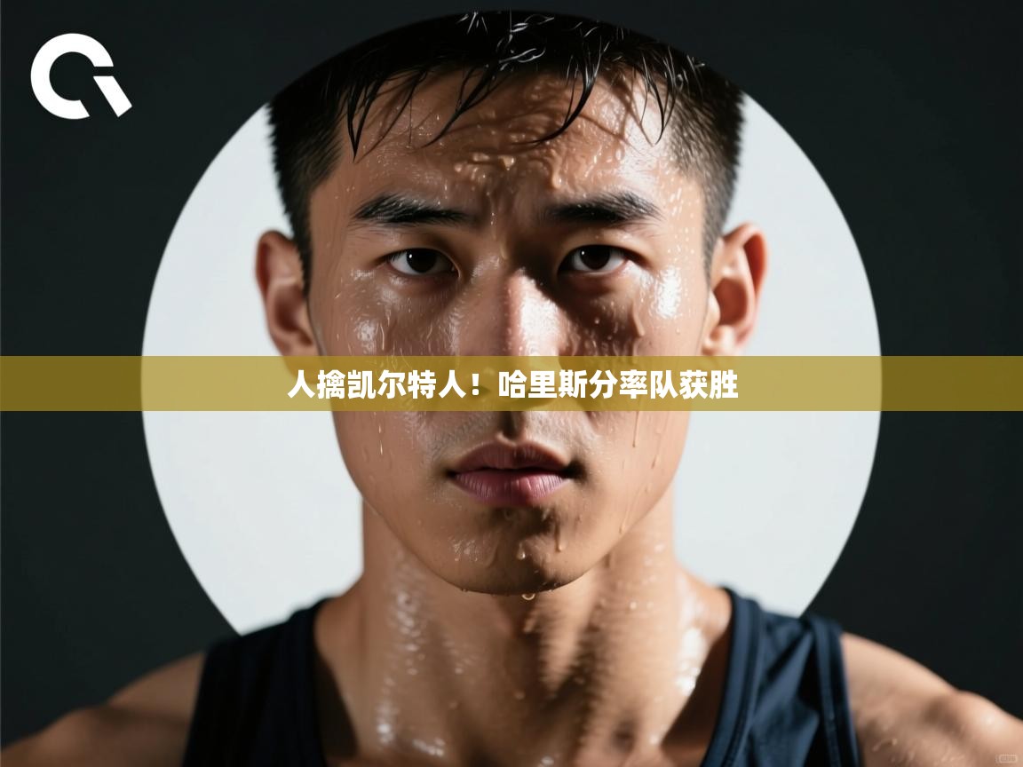 人擒凯尔特人!哈里斯分率队获胜 第2张