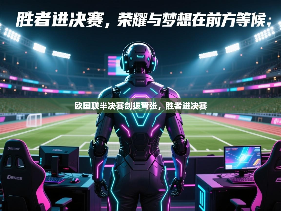 欧国联半决赛剑拔弩张,胜者进决赛 第2张