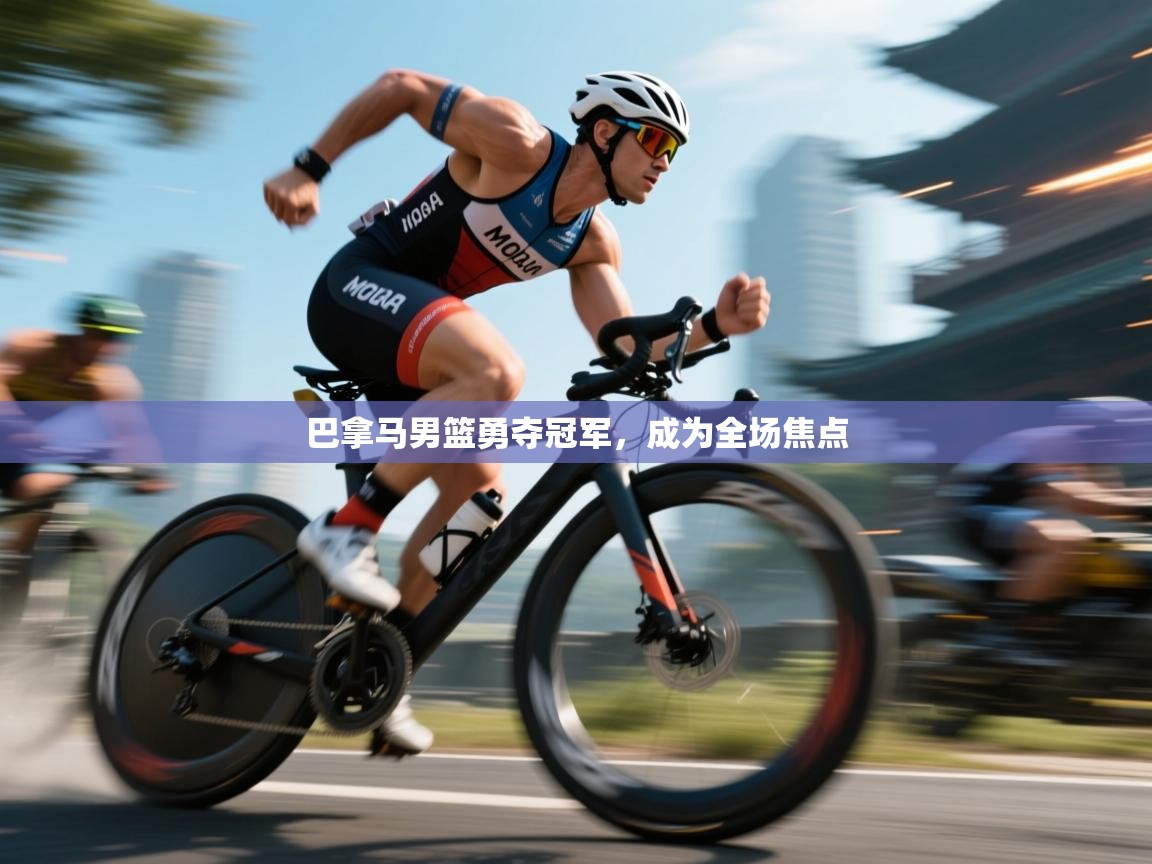 巴拿马男篮勇夺冠军，成为全场焦点  第2张