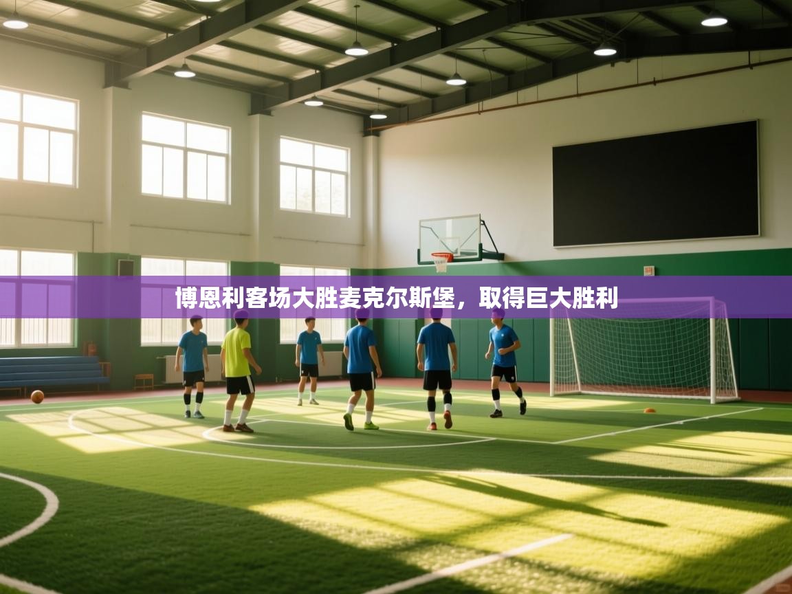 博恩利客场大胜麦克尔斯堡，取得巨大胜利