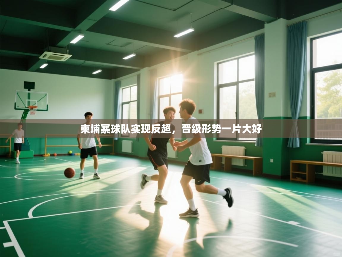 柬埔寨球队实现反超，晋级形势一片大好