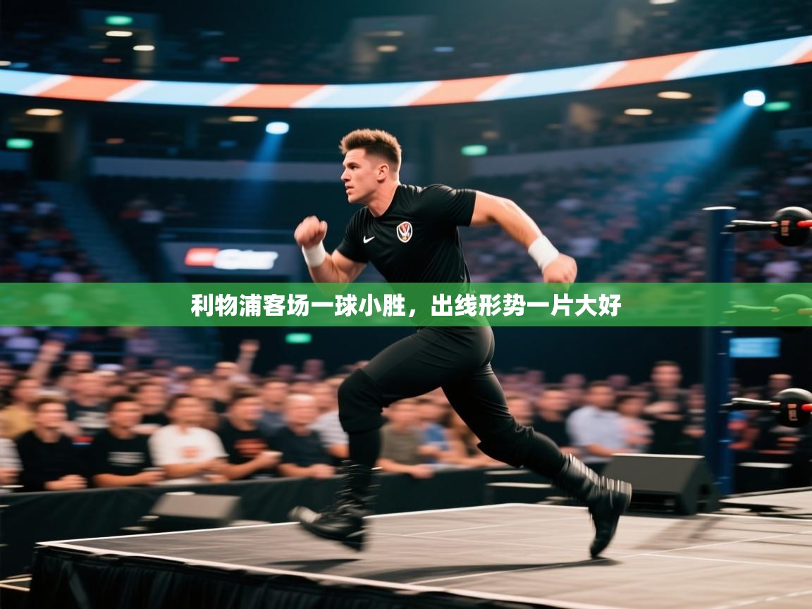 利物浦客场一球小胜,出线形势一片大好 第2张