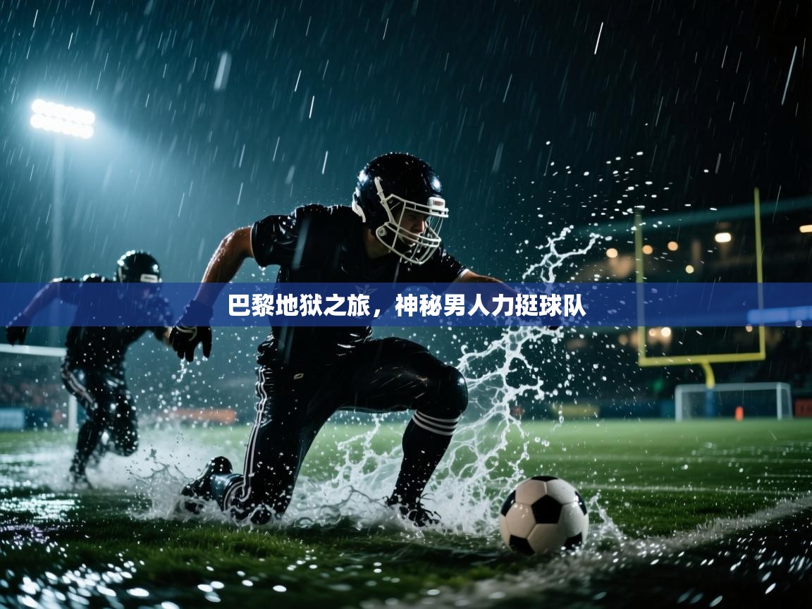 巴黎地狱之旅,神秘男人力挺球队 第2张