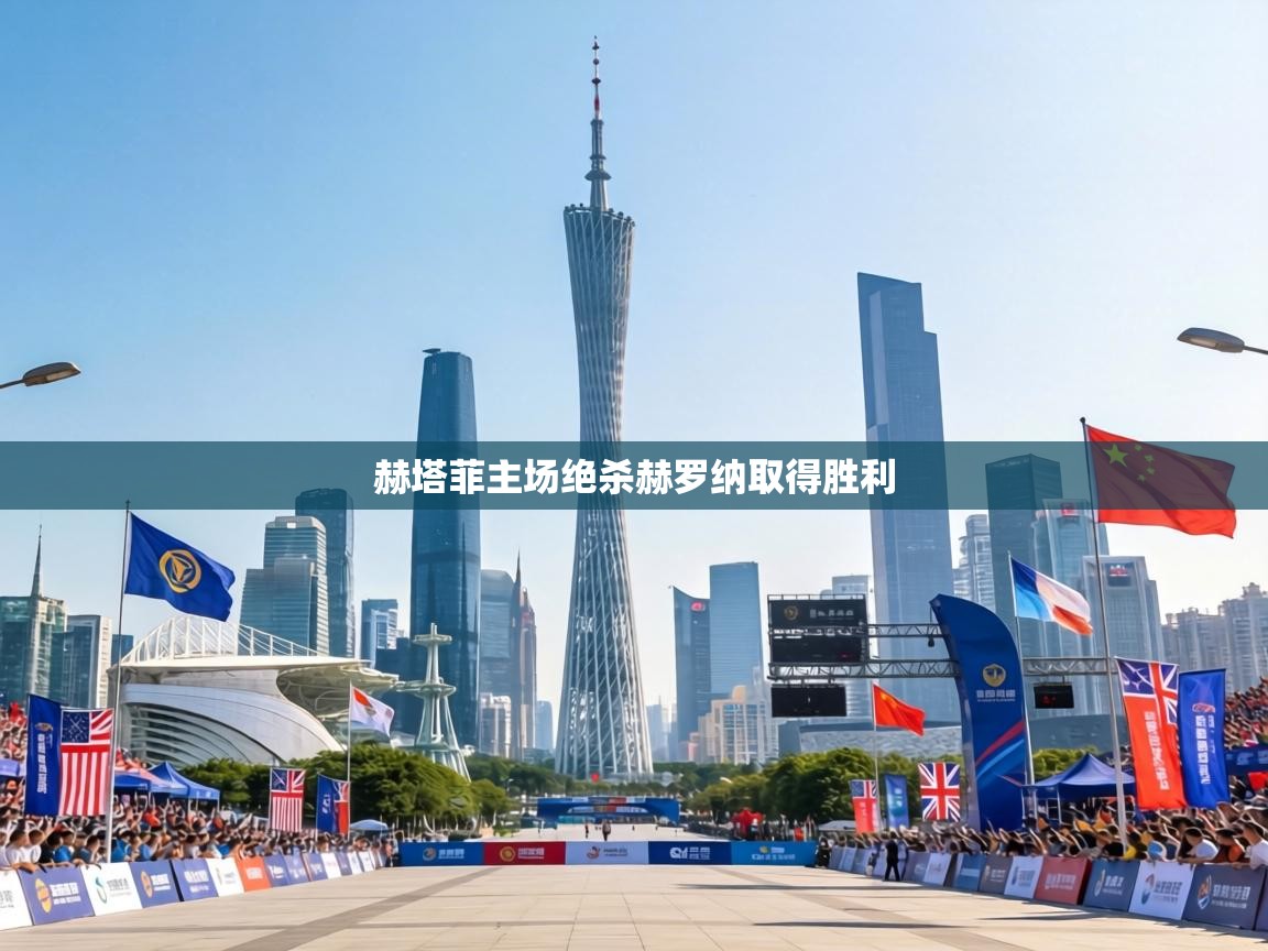 赫塔菲主场绝杀赫罗纳取得胜利 第2张