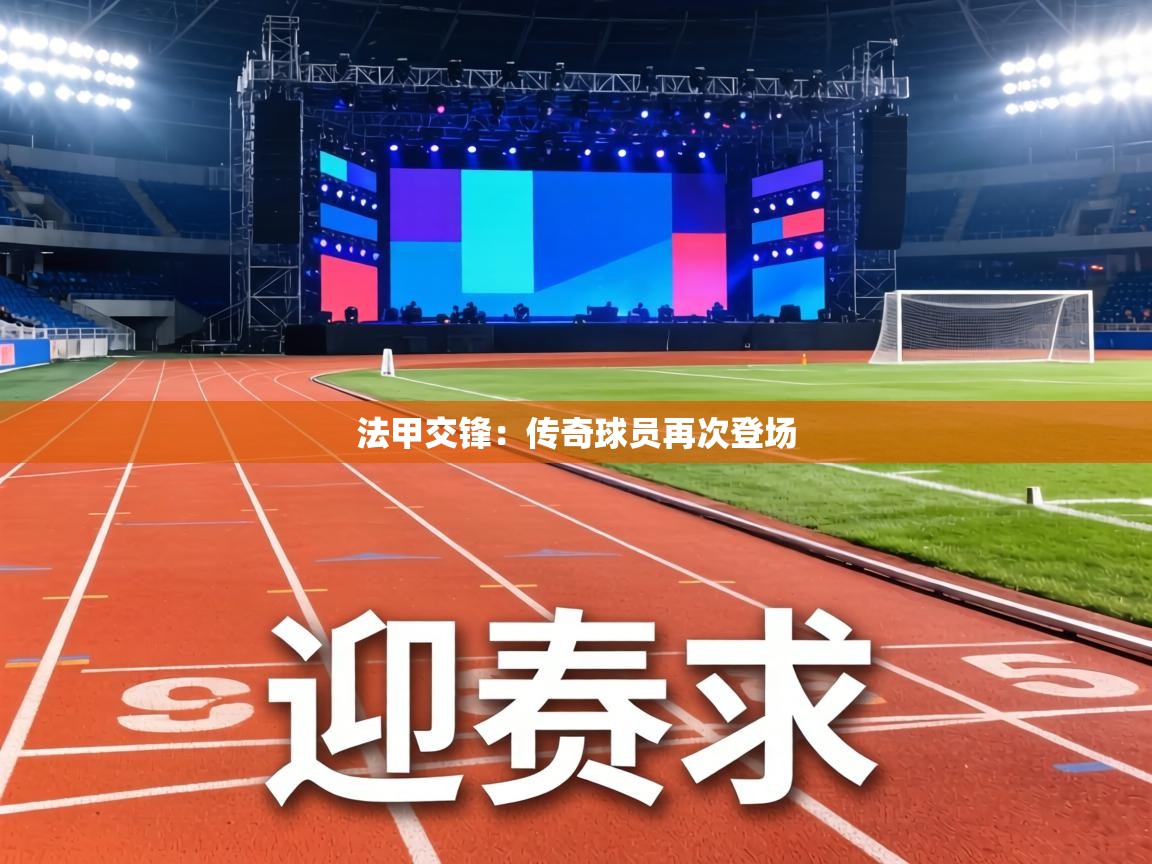 法甲交锋:传奇球员再次登场 第2张