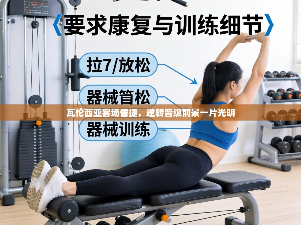 瓦伦西亚客场告捷,逆转晋级前景一片光明 第2张