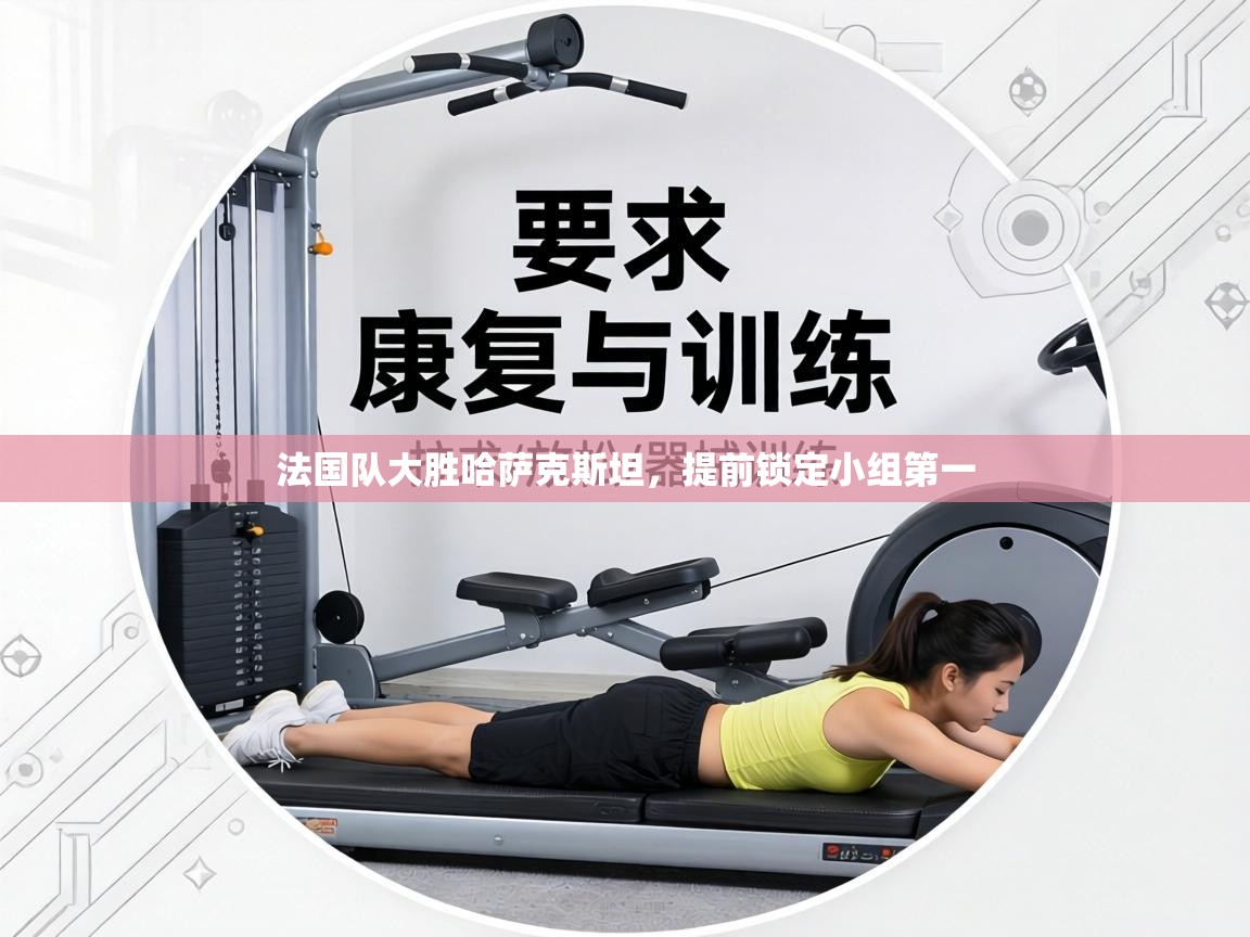 法国队大胜哈萨克斯坦，提前锁定小组第一