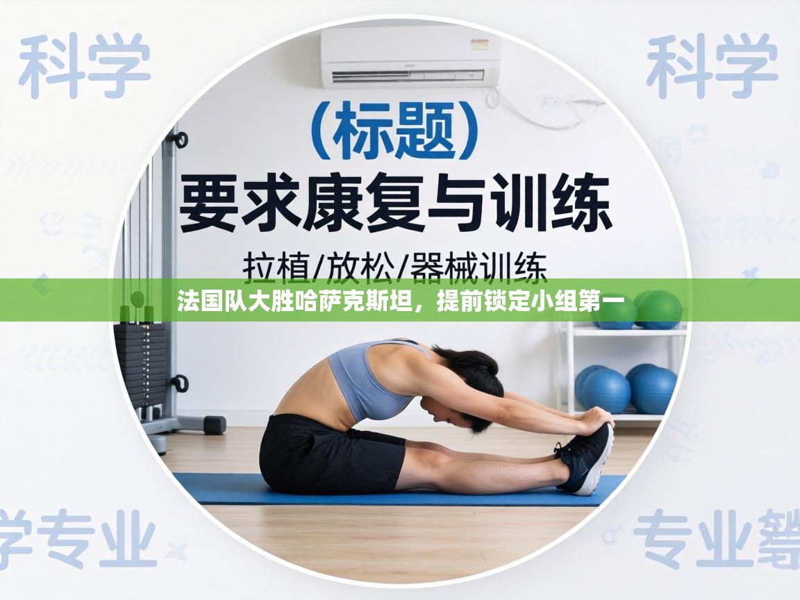 法国队大胜哈萨克斯坦,提前锁定小组第一 第2张