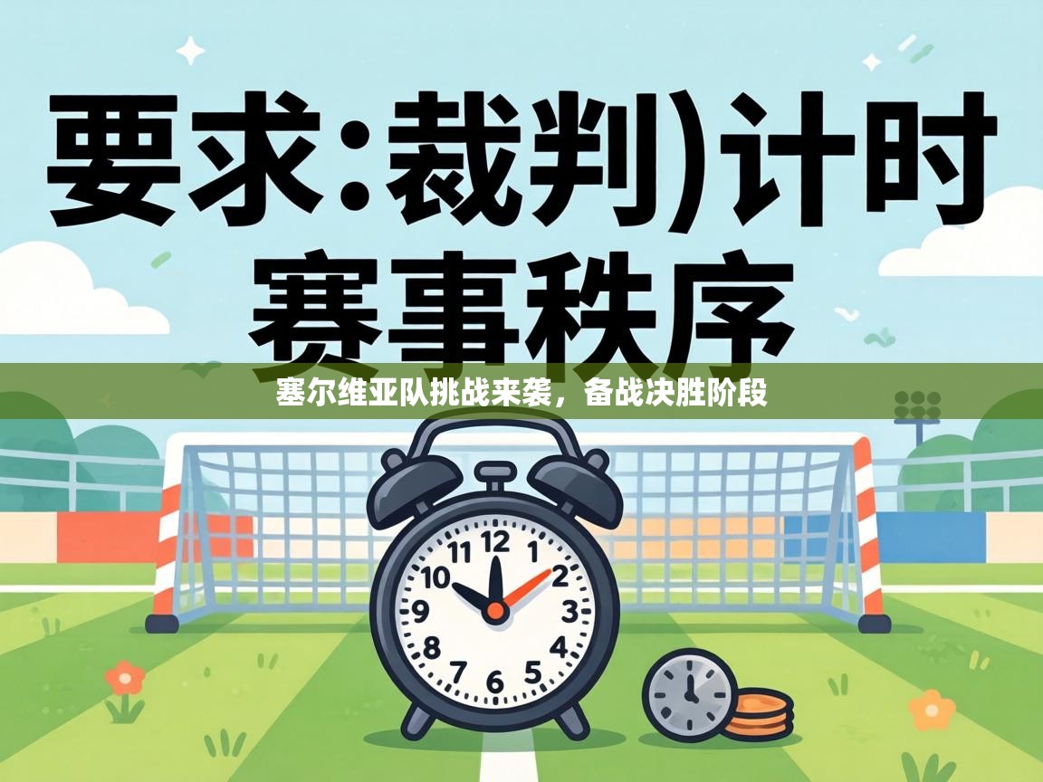 塞尔维亚队挑战来袭，备战决胜阶段  第2张